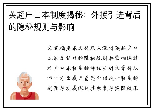 英超户口本制度揭秘：外援引进背后的隐秘规则与影响