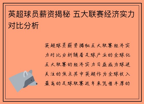 英超球员薪资揭秘 五大联赛经济实力对比分析