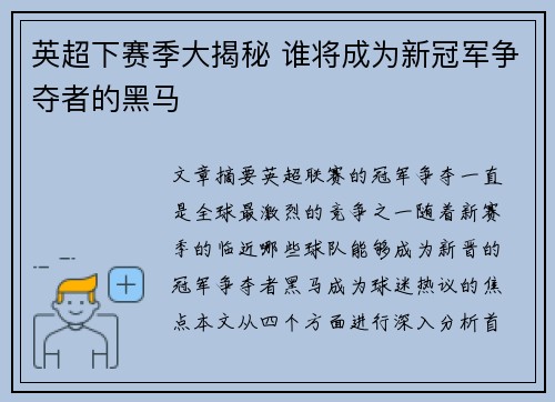 英超下赛季大揭秘 谁将成为新冠军争夺者的黑马