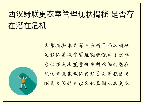 西汉姆联更衣室管理现状揭秘 是否存在潜在危机