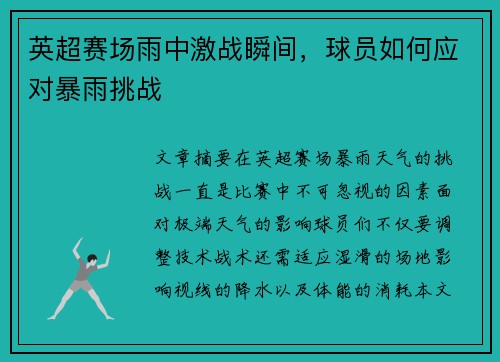 英超赛场雨中激战瞬间，球员如何应对暴雨挑战