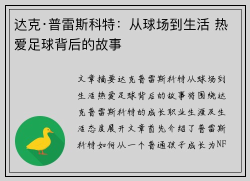 达克·普雷斯科特：从球场到生活 热爱足球背后的故事