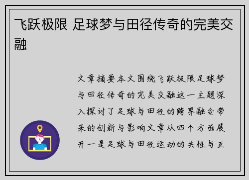 飞跃极限 足球梦与田径传奇的完美交融