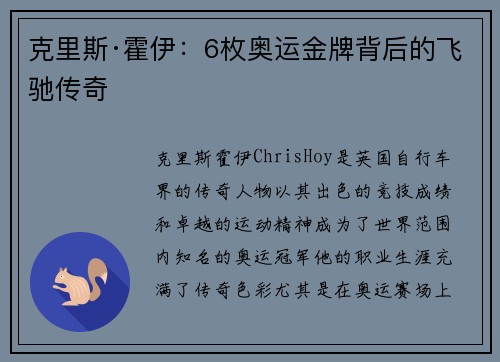 克里斯·霍伊：6枚奥运金牌背后的飞驰传奇