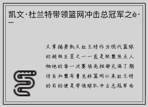 凯文·杜兰特带领篮网冲击总冠军之路