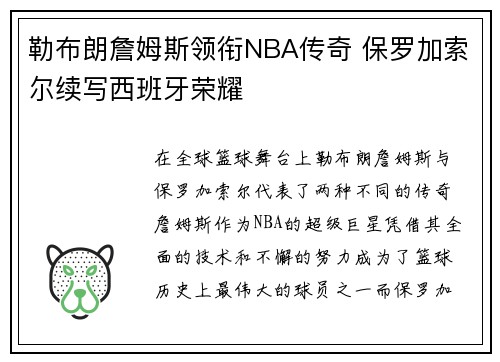 勒布朗詹姆斯领衔NBA传奇 保罗加索尔续写西班牙荣耀