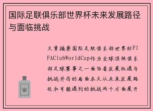 国际足联俱乐部世界杯未来发展路径与面临挑战