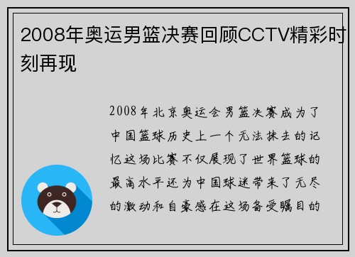 2008年奥运男篮决赛回顾CCTV精彩时刻再现