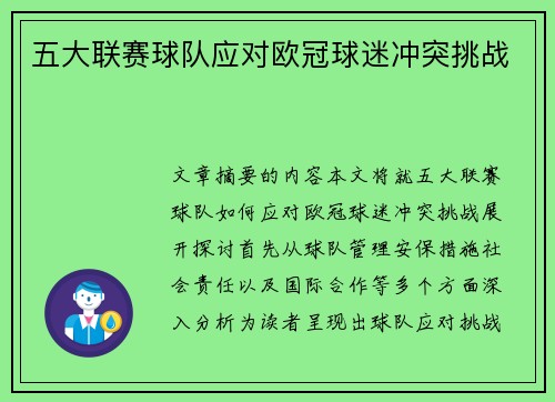 五大联赛球队应对欧冠球迷冲突挑战