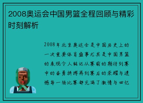 2008奥运会中国男篮全程回顾与精彩时刻解析