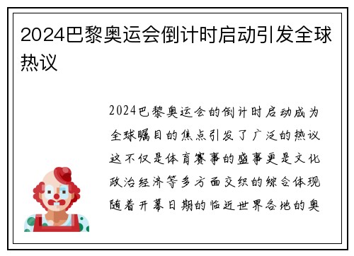 2024巴黎奥运会倒计时启动引发全球热议