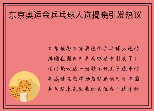 东京奥运会乒乓球人选揭晓引发热议