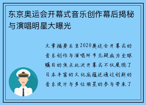 东京奥运会开幕式音乐创作幕后揭秘与演唱明星大曝光