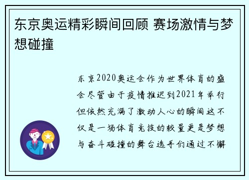 东京奥运精彩瞬间回顾 赛场激情与梦想碰撞