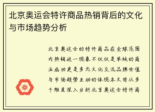 北京奥运会特许商品热销背后的文化与市场趋势分析