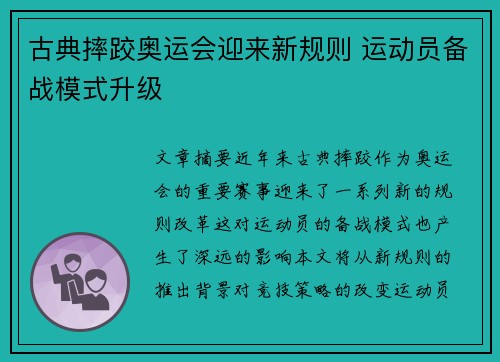 古典摔跤奥运会迎来新规则 运动员备战模式升级