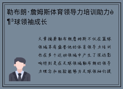 勒布朗·詹姆斯体育领导力培训助力足球领袖成长