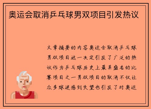 奥运会取消乒乓球男双项目引发热议
