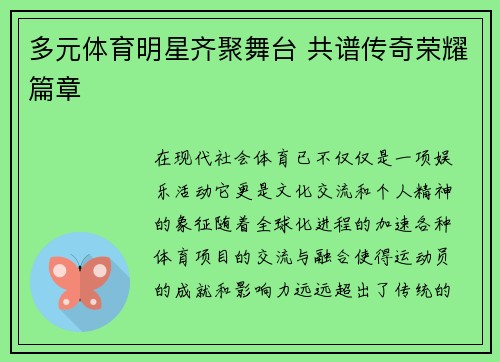 多元体育明星齐聚舞台 共谱传奇荣耀篇章