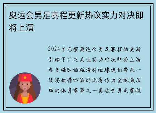 奥运会男足赛程更新热议实力对决即将上演