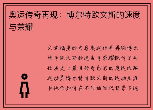 奥运传奇再现：博尔特欧文斯的速度与荣耀