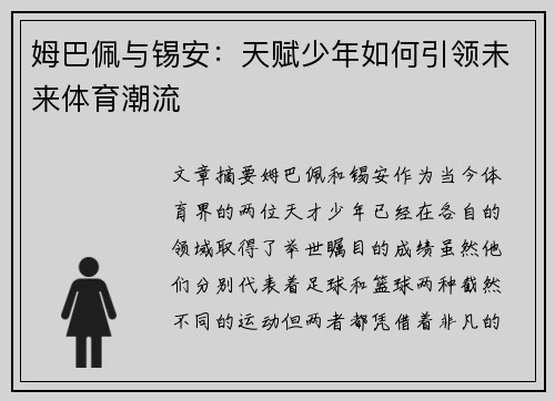 姆巴佩与锡安：天赋少年如何引领未来体育潮流