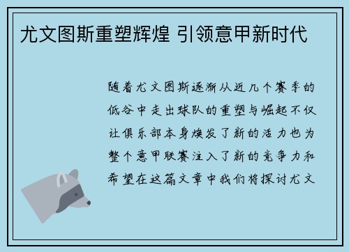 尤文图斯重塑辉煌 引领意甲新时代