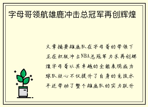 字母哥领航雄鹿冲击总冠军再创辉煌