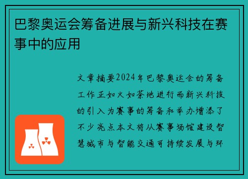 巴黎奥运会筹备进展与新兴科技在赛事中的应用
