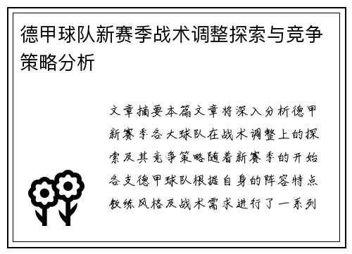 德甲球队新赛季战术调整探索与竞争策略分析