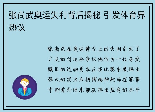 张尚武奥运失利背后揭秘 引发体育界热议