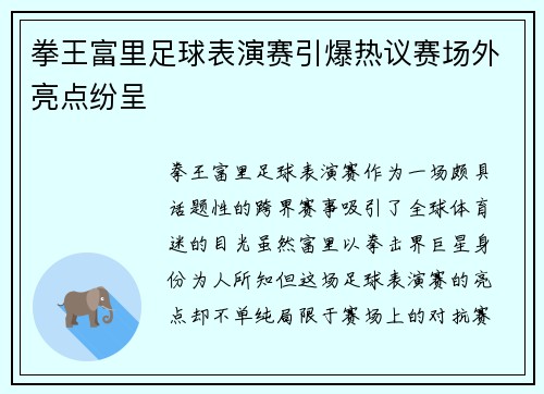 拳王富里足球表演赛引爆热议赛场外亮点纷呈