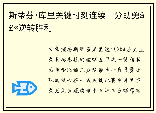 斯蒂芬·库里关键时刻连续三分助勇士逆转胜利