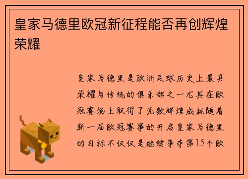 皇家马德里欧冠新征程能否再创辉煌荣耀