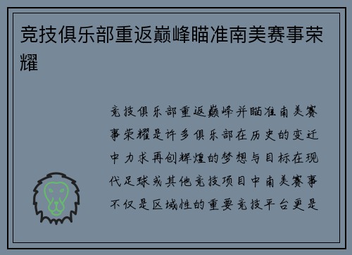 竞技俱乐部重返巅峰瞄准南美赛事荣耀