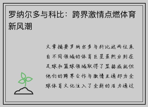 罗纳尔多与科比：跨界激情点燃体育新风潮