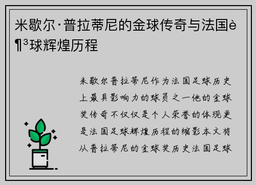 米歇尔·普拉蒂尼的金球传奇与法国足球辉煌历程